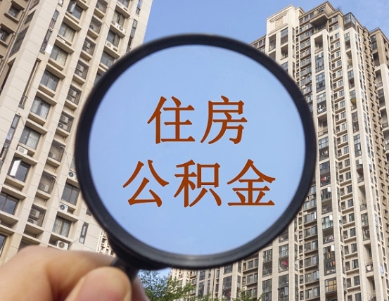 通许住房公积金为什么封存（公积金为啥是封存）